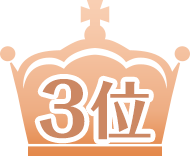 3位